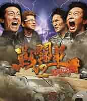 (未使用･未開封品)　戦闘車 シーズン1 [Blu-ray] bt0tq1u Amazon.co.jp: 戦闘車 シーズン1 [Blu-ray] : 浜田雅功, 千原